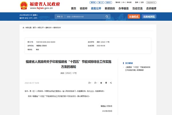 福(fu)建(jian)省(sheng)“十(shi)四(si)五(wu)”節(jié)能減(jian)排綜郃(he)工作實(shí)施(shi)方(fang)案(an)