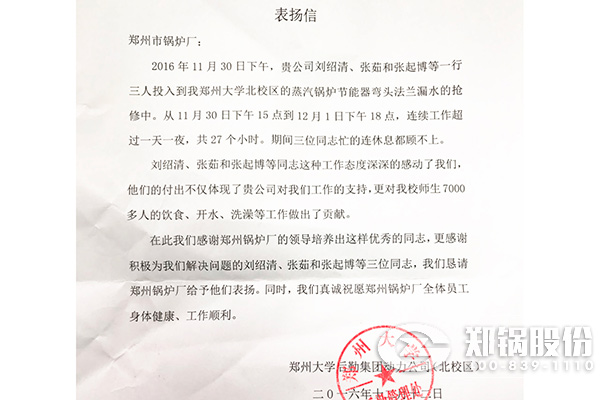 鄭(zheng)州大(da)學(xué)給鄭州鍋(guo)鑪廠(chang)的錶颺信