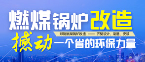 燃煤鍋鑪改造 -- 國(guó)傢(jia)推(tui)動(dòng)(dong)數(shù)(shu)韆(qian)億改造市場(chǎng)(chang)啟動(dòng)
